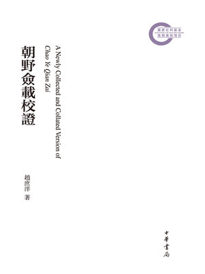 cover image of 朝野佥载校证